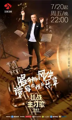 专访《金曲捞之挑战主打歌》音乐总监赵兆:做音乐最需要敬畏感