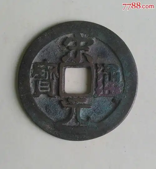 宋代铜钱宋元通宝(4)大样爽美品包老保真