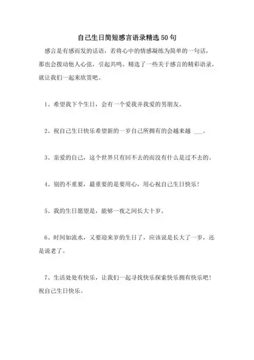 2021年自己生日简短感言语录精选50句