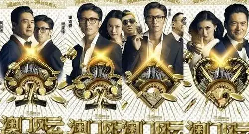 2014年 奥门风.云/赌神4:谁与争.锋 the.man.from.macau.2014.720p.