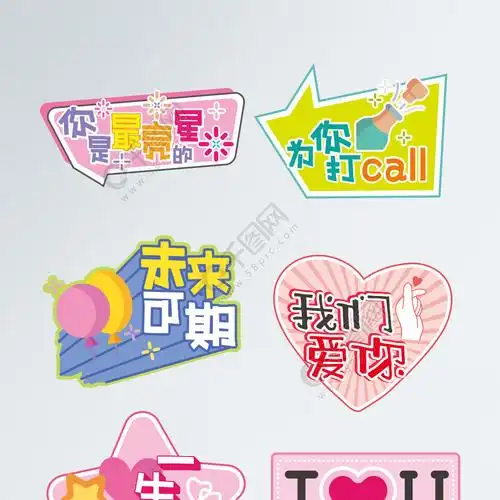 卡通风格饭圈追星用语粉丝手举牌