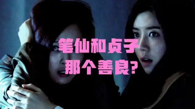 笔仙和贞子哪个善良?