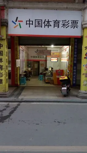 中国体育彩票(文林街店)