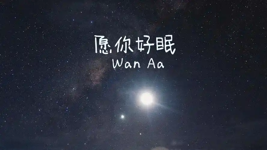 一句暖心晚安心语文字图片