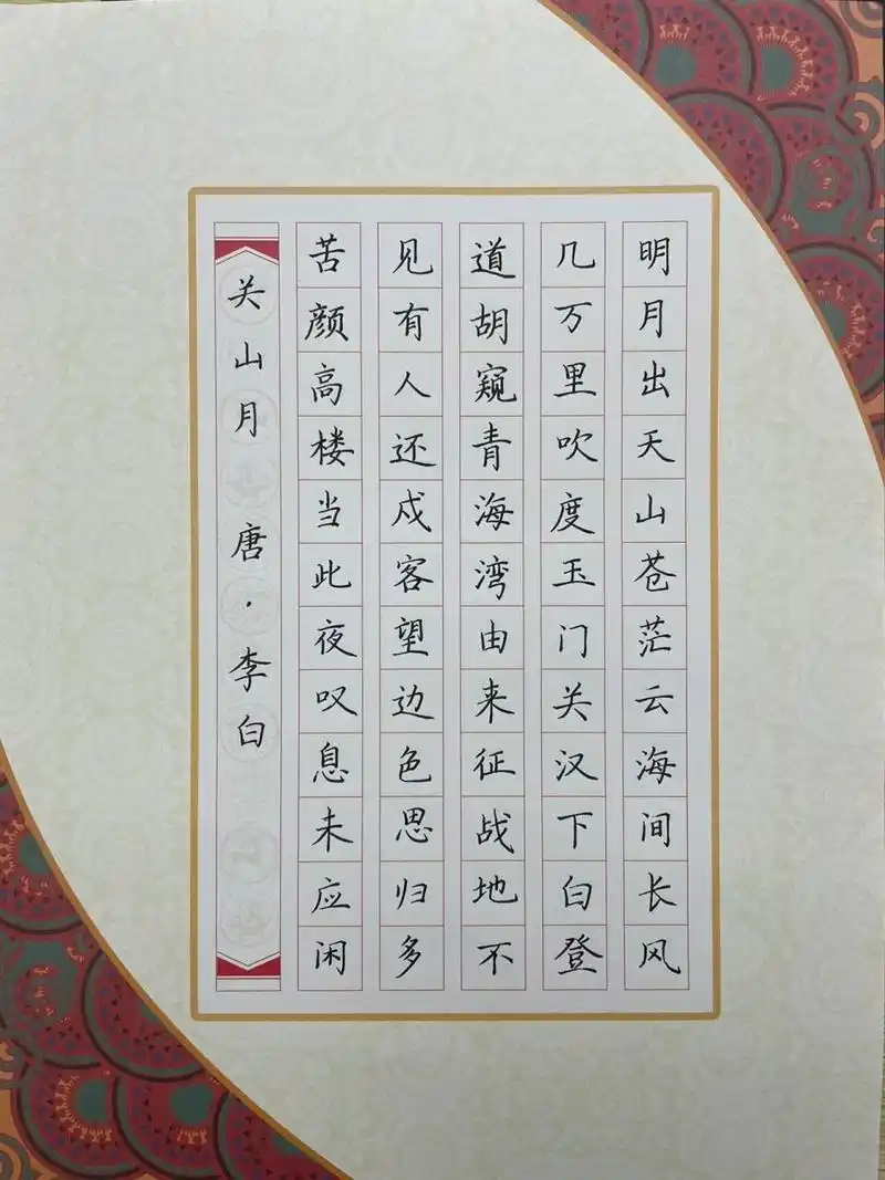 60字硬笔书法作品/关山月 唐·李白 表现了他关心民生,悲天悯人的另一