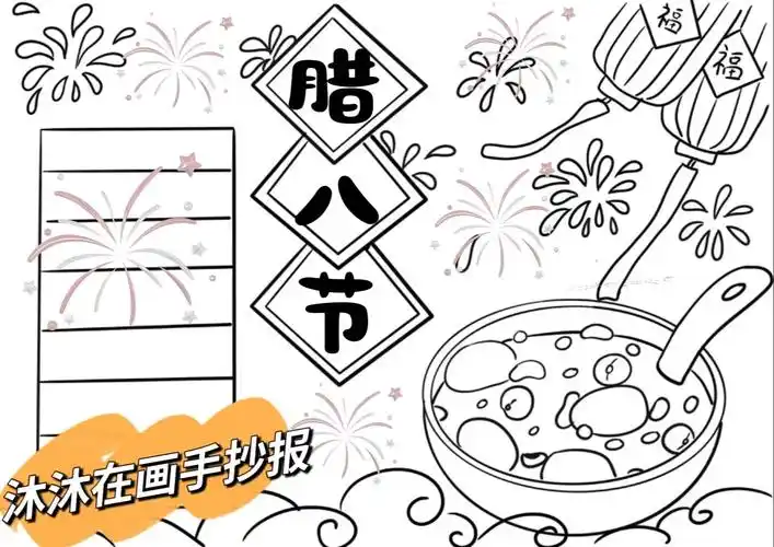 腊八节手抄报电子版|附过程图9315打印.2023年就剩四天了 - 抖音