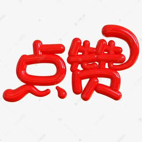 点赞创意立体字艺术字设计图片-千库网