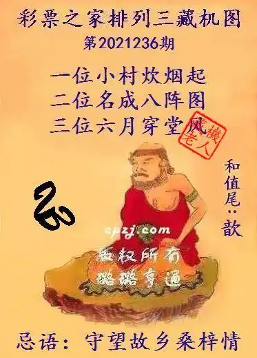 体彩排列三第2021236期藏机图藏机老人详解