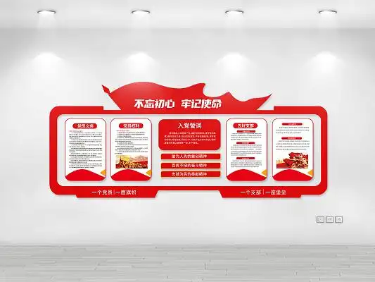 红色简约不忘初心牢记使命党员活动室文化墙