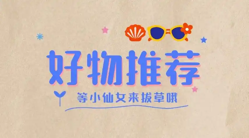 好物分享背景图#好物推荐97 #好物种草 #精选美图 - 抖音