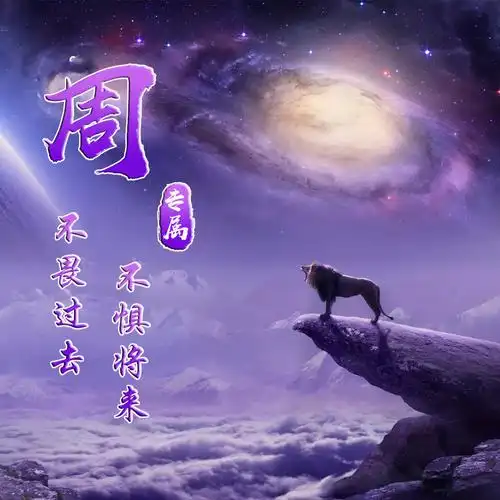 狮子,梦幻紫色,励志,29个百家姓氏-微信头像,百家姓氏微信头像,名字