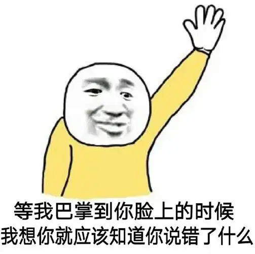 我想你就应该知道你错了什么_我想_巴掌_脸上表情
