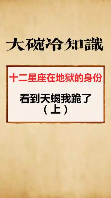 我要上热门#十二星座在地狱的身份,看到天蝎我跪了(上)-度小视