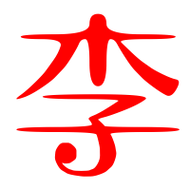 李字笔画 李字笔划:一丨ノ丶フ丨一李的读音 李有1种读音 李是单音字