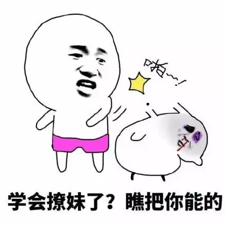 学会撩妹了表情包 - 学会撩妹了微信表情包 - 学会撩妹了qq表情包