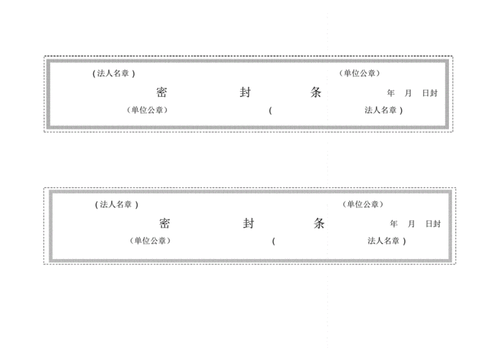 项目投标标书密封条格式pdf16页