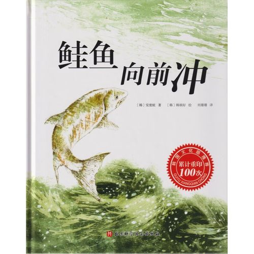 江阴新华推荐阅读 四4年级 鲑鱼向前冲 2024春 鲑鱼向前冲