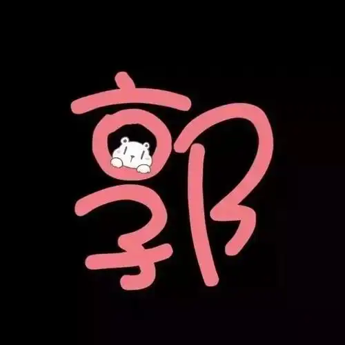 创意抖音姓氏头像