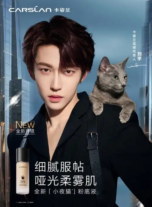 卡姿兰小夜猫粉底液##卡姿兰小奶猫粉底液##卡姿兰品牌代言人刘宇