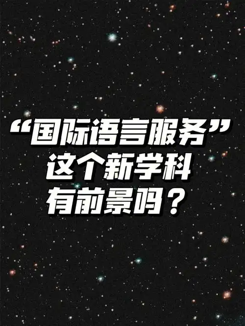 国际语言服务学科有前景吗