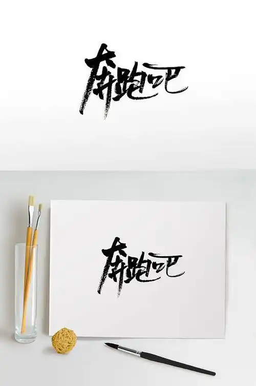 时尚俏皮奔跑吧免抠字体