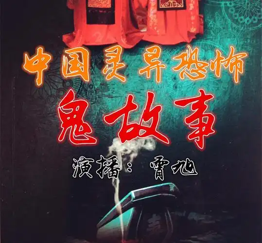 《灵异西瓜》_中国灵异恐怖鬼故事在线听_悬疑小说_有声小说-喜马拉雅