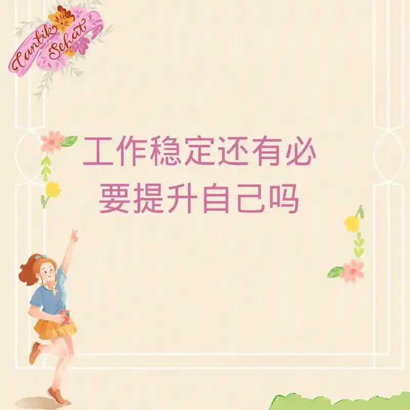 工作稳定还有没有再必要提升自己?很多人都渴望追求稳定的生活 - 抖音