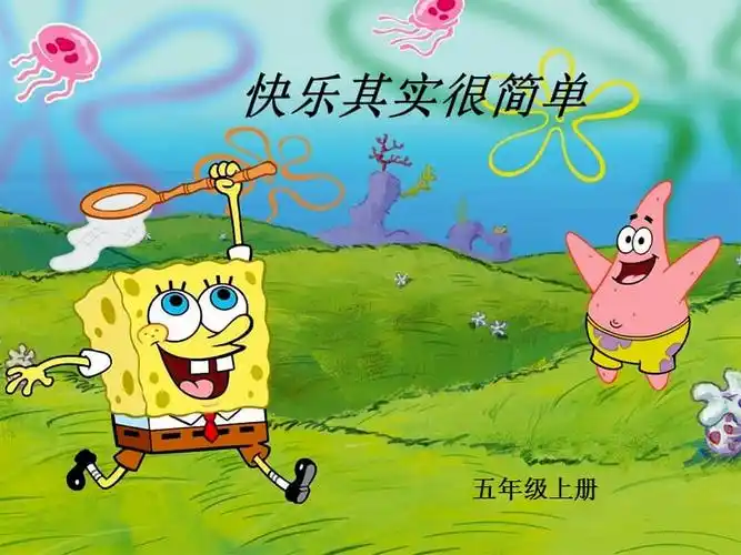 快乐其实很简单pptppt