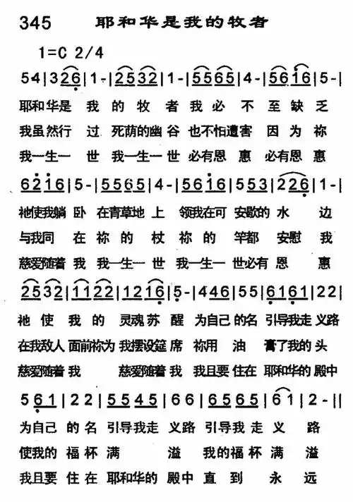 耶和华是我的牧者) / 南窗听雨编辑相关歌谱:[简谱]耶和华是我的牧者