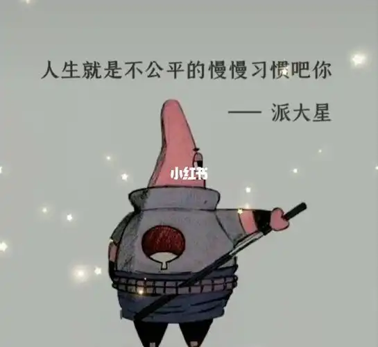 这个世界本来就是不公平的,慢慢习惯吧你--派大星