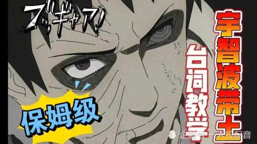 现在的我是那个曾经以火影为目标的宇智波带土日语教学