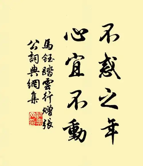 马钰不惑之年,心宜不动书法作品欣赏