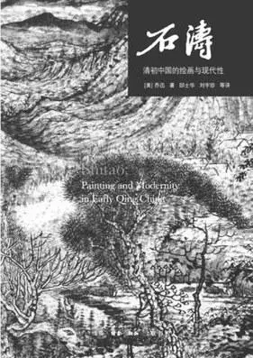 《石涛:清初中国的绘画与现代性》[美]乔迅著邱士华,刘宇珍译2016