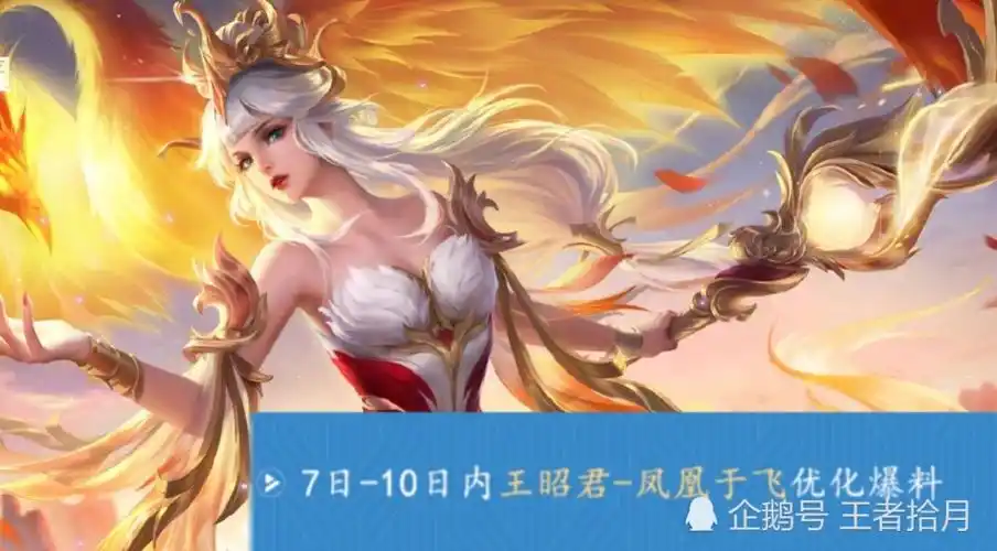 不过这中间还有一个皮肤的返场活动,也就是大家都知道的凤求凰和凤凰