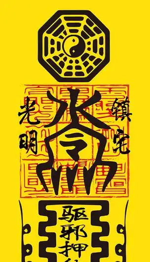 五鬼运财驱邪镇宅灵符玄关