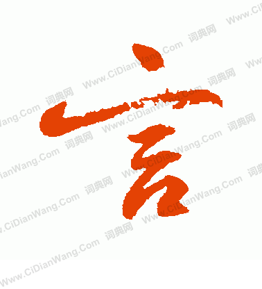 言字行书写法_言行书怎么写好看_言书法图片_词典网