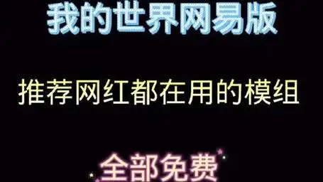 我的世界网易版,推荐网红都在用的模组,全部免费.#我的世界