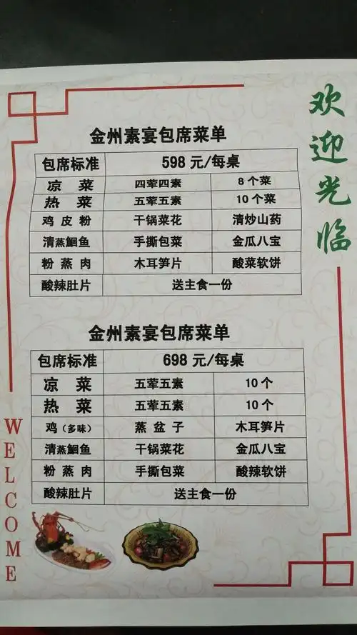 2018年春节金州素宴年夜饭包席菜单