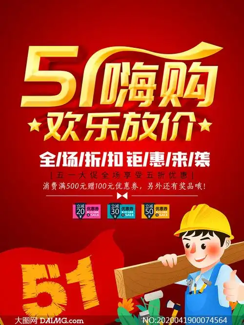 > 素材信息         51劳动节满减活动海报设计psd素材         五一