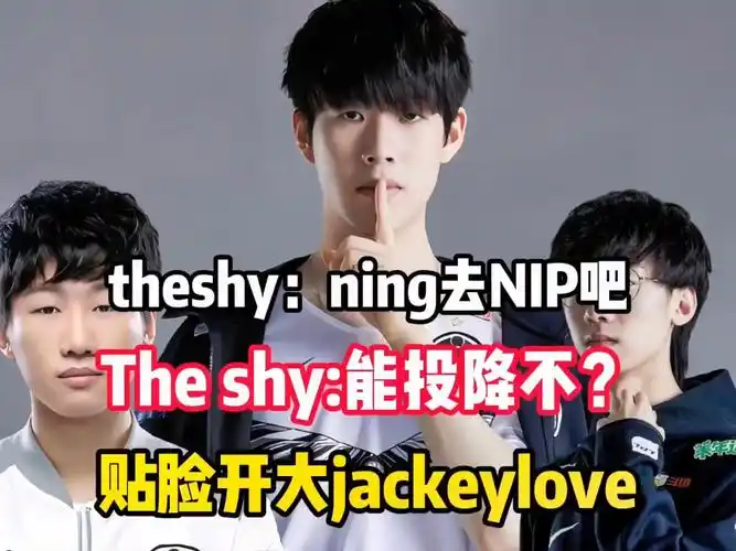 theshy在直播中问宁王要不要一起去nip,仁川人这是要集合了吗?