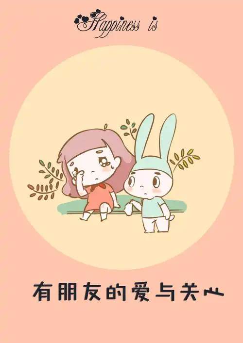 有朋友的爱与关心