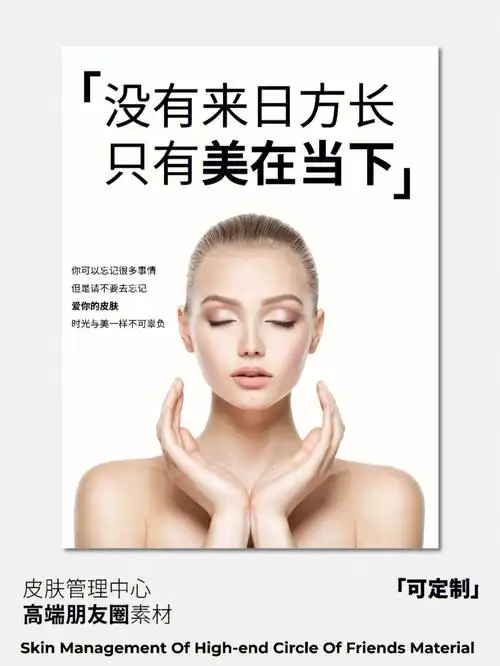 美业素材皮肤管理海报