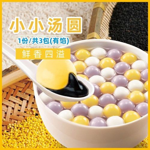 小小汤圆多彩甜汤花生馅元宵糯米黄米小圆子黑芝麻馅甜点荠菜桂花