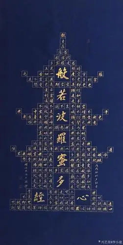 书法作品《心经》