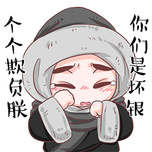 你们是坏人 - 《女医明妃传》q萌qq表情包_微信表情包表情