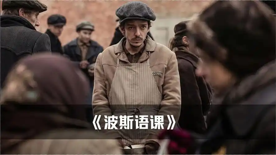 电影波斯语课为了活命瞎编一门语言冒充波斯语老师见证了法西斯的残忍