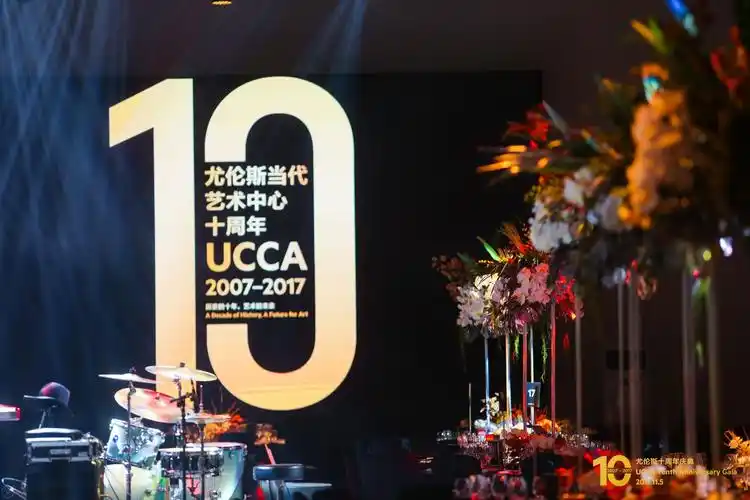 尤伦斯十周年庆典