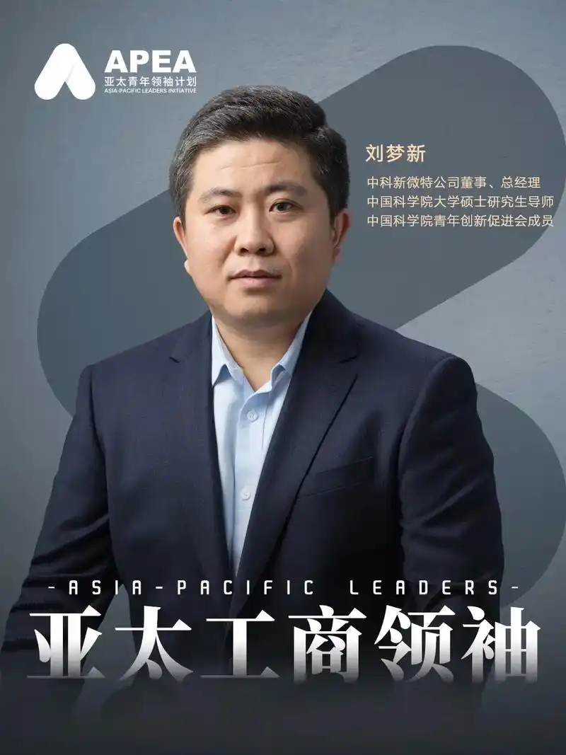 欢迎中科新微特董事——刘梦新加入apea.95「工商领袖代表 - 抖音