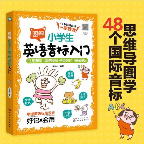 图解小学生英语音标入门 6-12岁小学生48个英语音标 英语发音要领发音