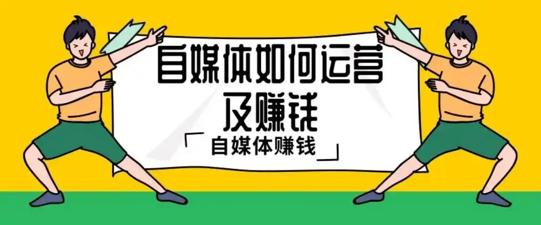 2021年自媒体如何赚钱怎么样才能做到月收入上万